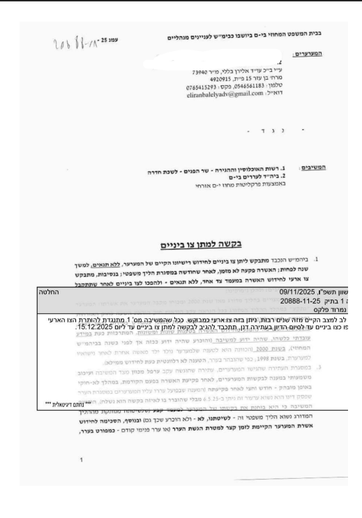 צו לחידוש רשיון לישיבת ארעי